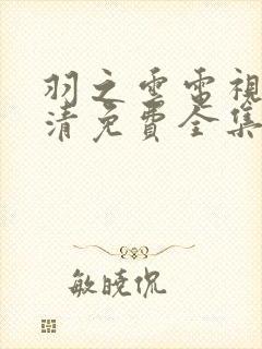 羽之云电视剧高清免费全集封面