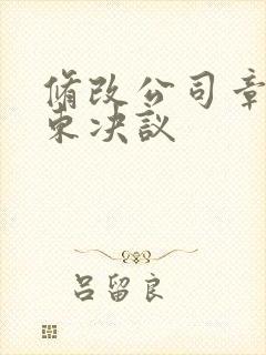 修改公司章程股东决议