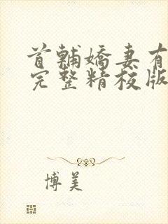 首辅娇妻有空间完整精校版