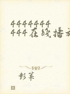 4444444444在线播放观看免费播放电视剧最新