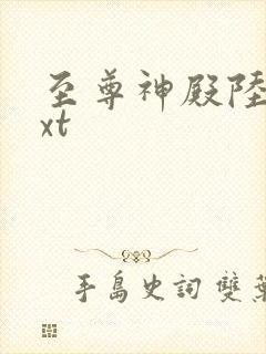 至尊神殿陆鸣txt