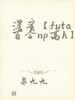 浓蜜【futa百合np高h】