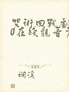 咒术回战剧场版0在线观看完整版