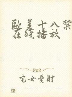 欧美十八禁视频在线播放