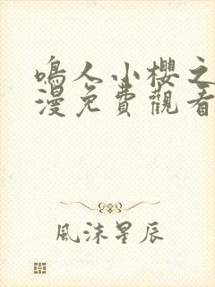 鸣人小樱之夜动漫免费观看全集