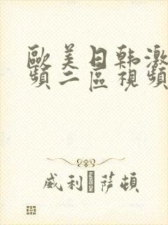 欧美日韩激情视频二区视频一区在线