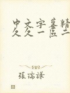 中文字幕精品久久久一区二区三区