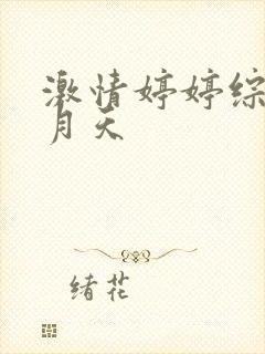 激情婷婷综合五月天