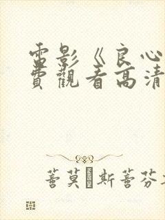 电影《良心》免费观看高清