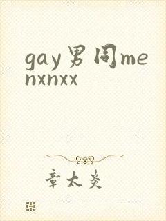 gay男同menxnxx