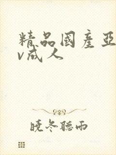 精品国产亚洲av成人
