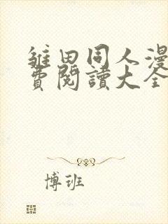 雏田同人漫画免费阅读大全