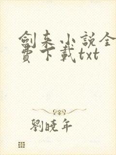 剑来小说全文免费下载txt