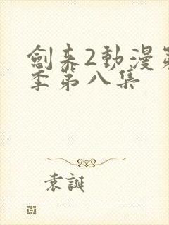 剑来2动漫第二季第八集