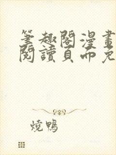 笔趣阁漫画在线阅读页面免费漫画入口页面