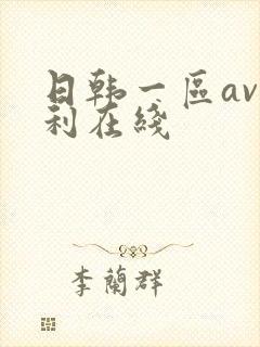 日韩一区av福利在线