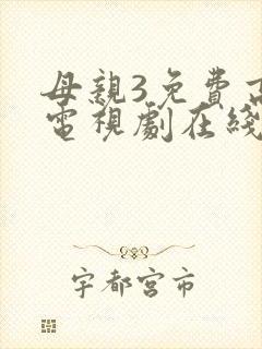 母亲3免费高清电视剧在线