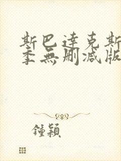 斯巴达克斯第一季无删减版在线完整免费观看封面