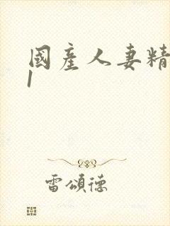 国产人妻精品91封面