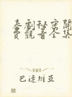 泰剧秘密关系免费观看全集