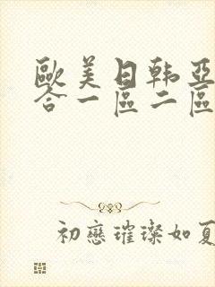 欧美日韩亚洲综合一区二区三区激情在