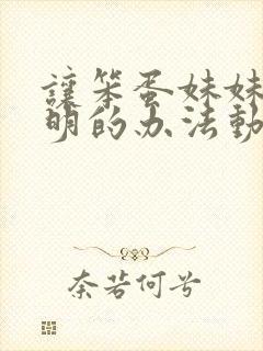 让笨蛋妹妹变聪明的办法动漫免费观看带翻