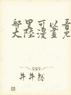 哪里可以看斗罗大陆漫画免费封面