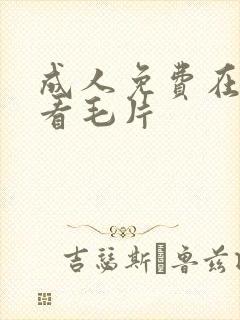 成人免费在线观看毛片