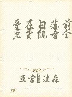 爱在日落前短剧免费观看全集最新