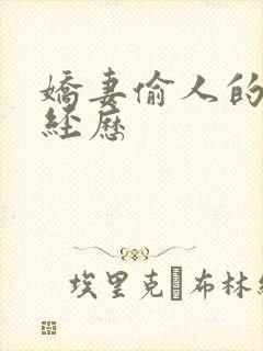 娇妻偷人的销魂经历