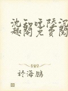 沈知晚陆沉舟笔趣阁免费阅读封面