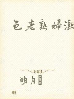 色老熟妇激情网