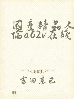 国产精品人妻人伦a62v在线封面