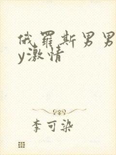 俄罗斯男男gay激情