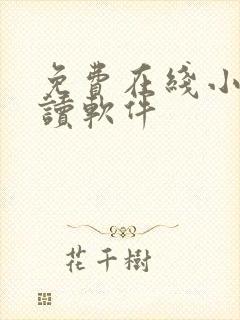 免费在线小说阅读软件