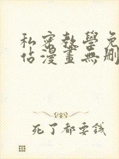 私密教学免费网站漫画无删减