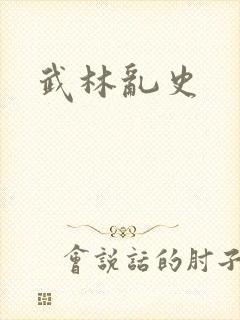 武林乱史