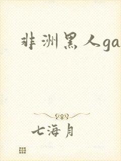 非洲黑人gay封面