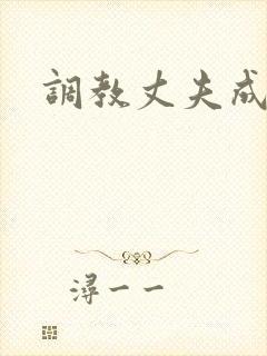 调教丈夫成绿奴