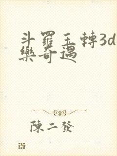 斗罗玉转3d不乐奇遇