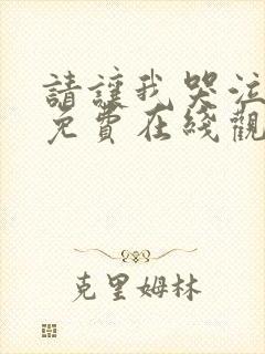 请让我哭泣漫画免费在线观看