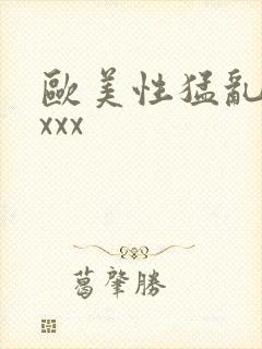 欧美性猛乱大交xxx