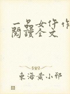 一品女仵作免费阅读全文