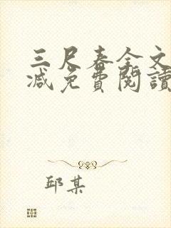 三尺春全文无删减免费阅读