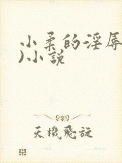 小柔的淫辱(h)小说