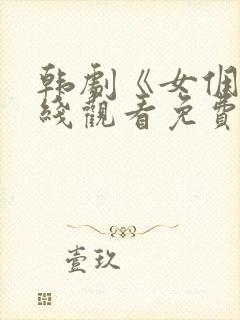 韩剧《女佣》在线观看免费全集高清