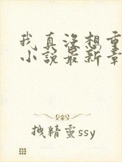 我真没想重生啊小说最新章节列表封面