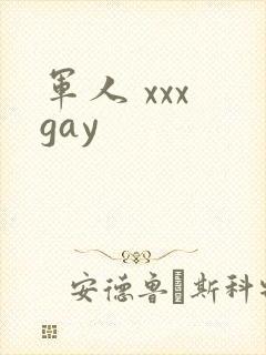 军人 xxx gay