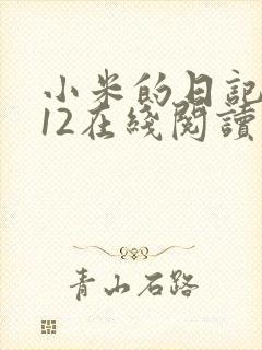 小米的日记1-12在线阅读