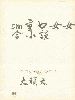 sm重口女女百合小说